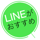 LINEがおすすめ