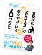 著書『志望校に「合格する子の親」がやっている６つのこと』